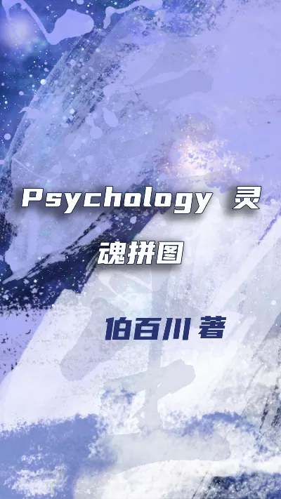 《Psychology 灵魂拼图》作者：伯百川